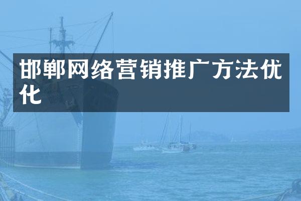 邯郸网络营销推广方法优化