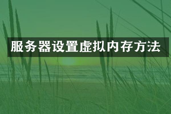 服务器设置虚拟内存方法