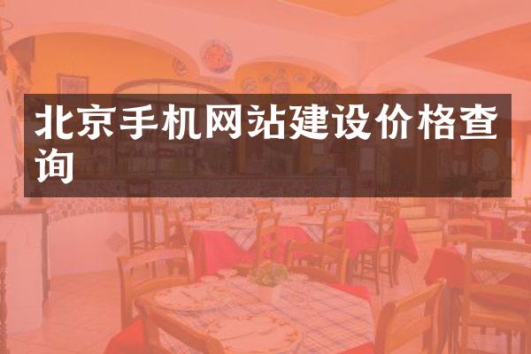 北京手机网站建设价格查询