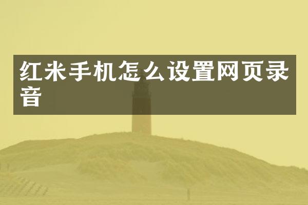 红米手机怎么设置网页录音