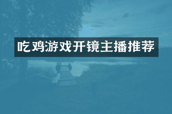 吃鸡游戏开镜主播推荐