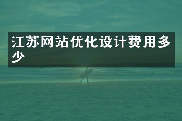 江苏网站优化设计费用多少