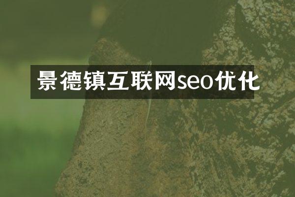 景德镇互联网seo优化