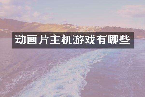 动画片主机游戏有哪些
