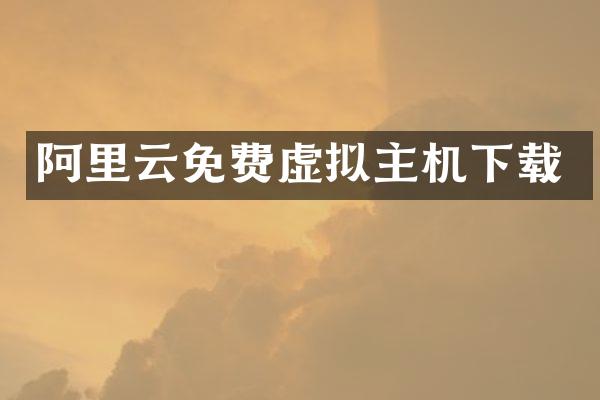 阿里云免费虚拟主机下载