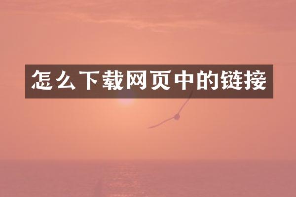 怎么下载网页中的链接