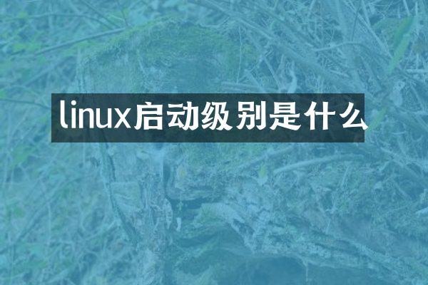 linux启动级别是什么