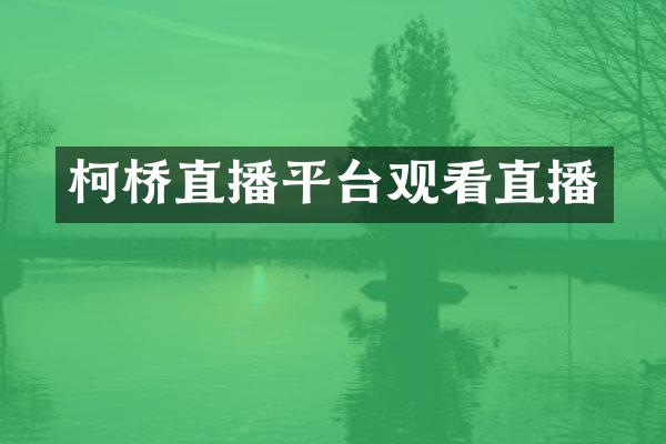 柯桥直播平台观看直播