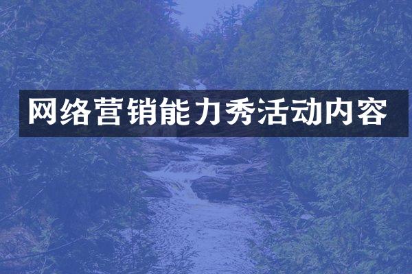 网络营销能力秀活动内容