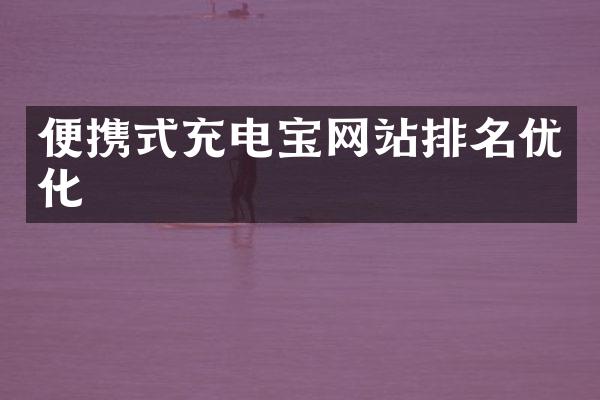 便携式充电宝网站排名优化