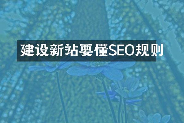 建设新站要懂SEO规则