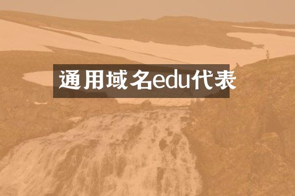 通用域名edu代表
