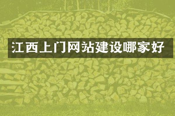 江西上门网站建设哪家好