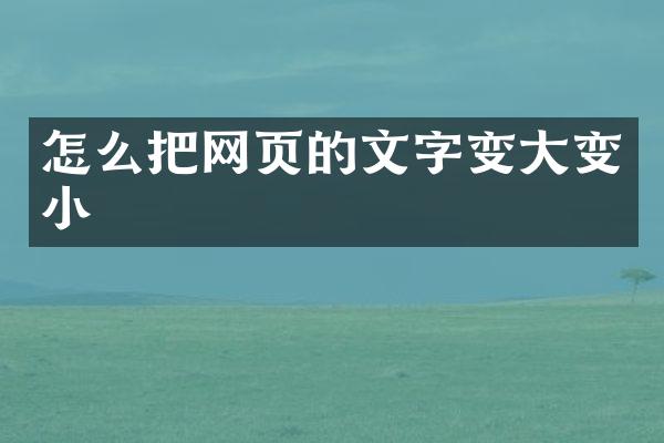 怎么把网页的文字变大变小