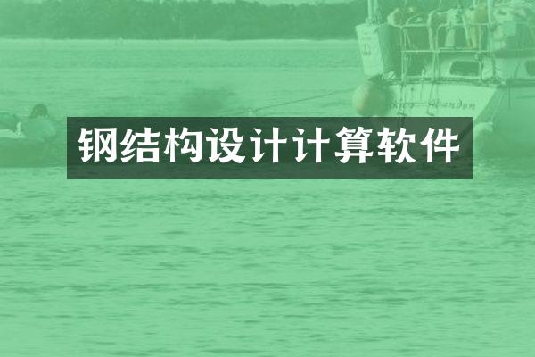 钢结构设计计算软件