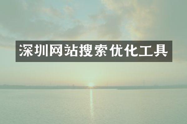 深圳网站搜索优化工具