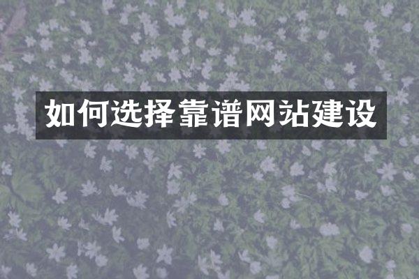 如何选择靠谱网站建设