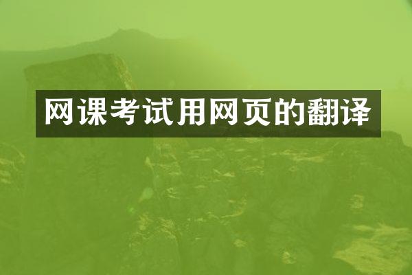 网课考试用网页的翻译