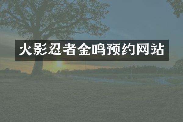 火影忍者金鸣预约网站
