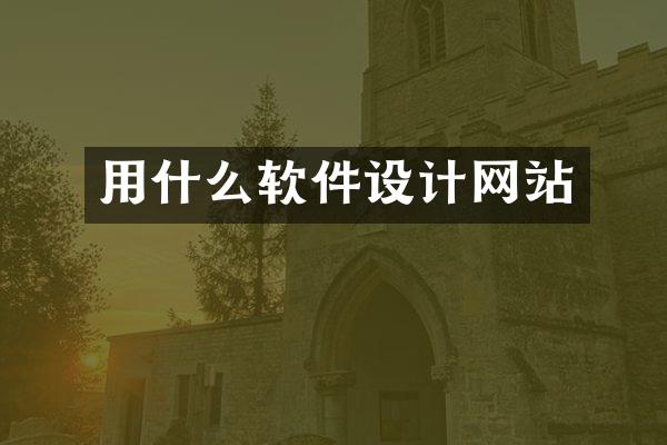 用什么软件设计网站
