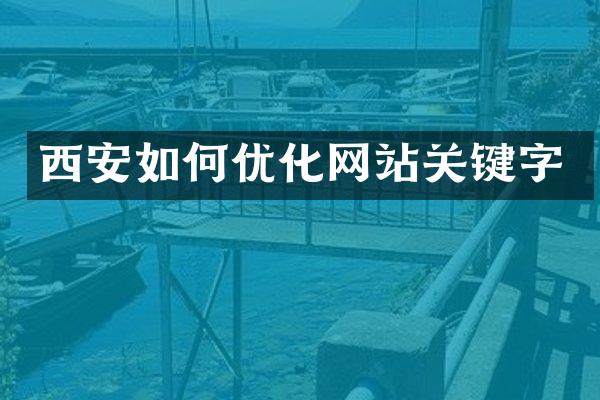 西安如何优化网站关键字