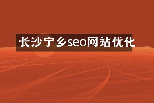 长沙宁乡seo网站优化