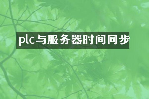 plc与服务器时间同步