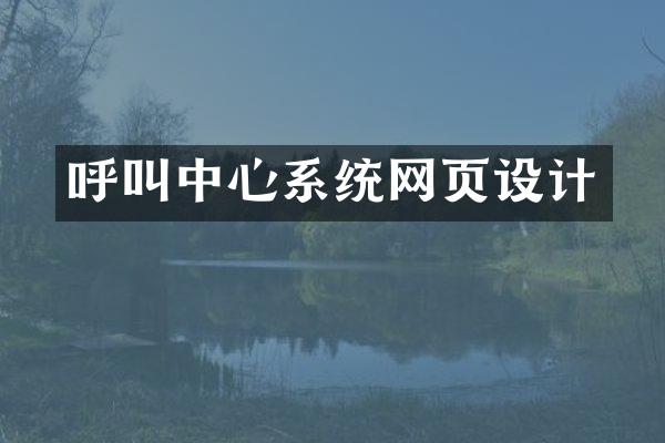 呼叫中心系统网页设计