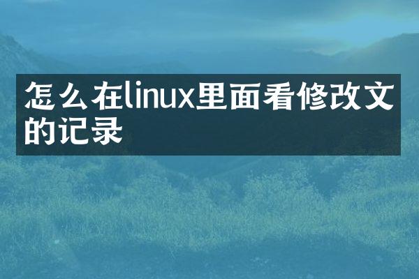 怎么在linux里面看修改文件的记录