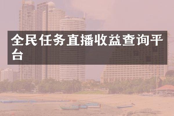 全民任务直播收益查询平台