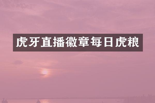 虎牙直播徽章每日虎粮