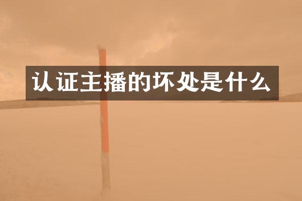 认证主播的坏处是什么