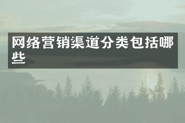 网络营销渠道分类包括哪些