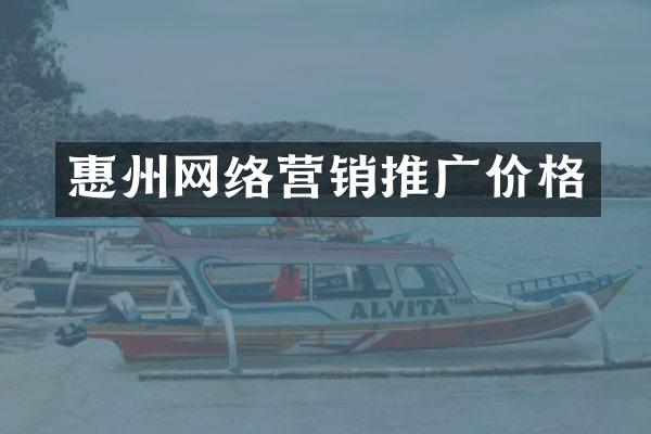 惠州网络营销推广价格