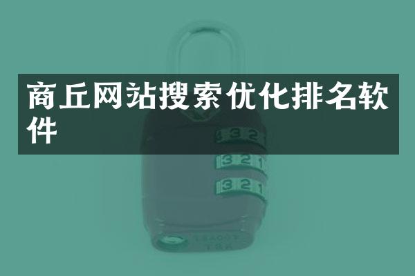 商丘网站搜索优化排名软件