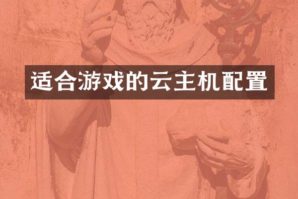 适合游戏的云主机配置