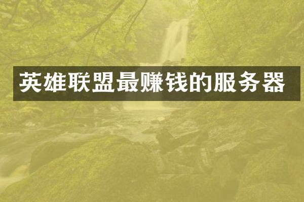 英雄联盟最赚钱的服务器