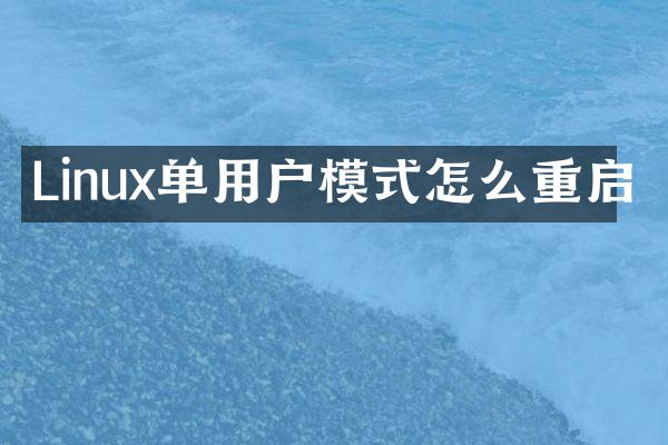 Linux单用户模式怎么重启