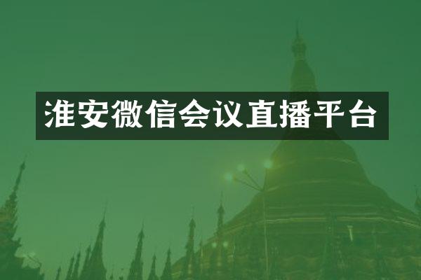 淮安微信会议直播平台