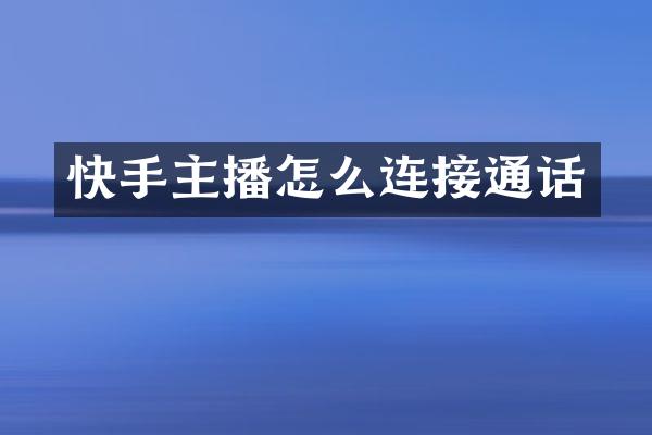 快手主播怎么连接通话