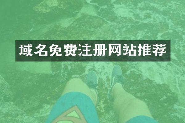 域名免费注册网站推荐