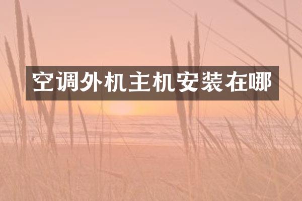 空调外机主机安装在哪