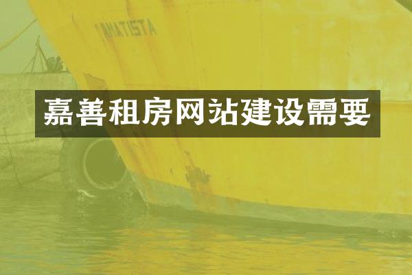 嘉善租房网站建设需要