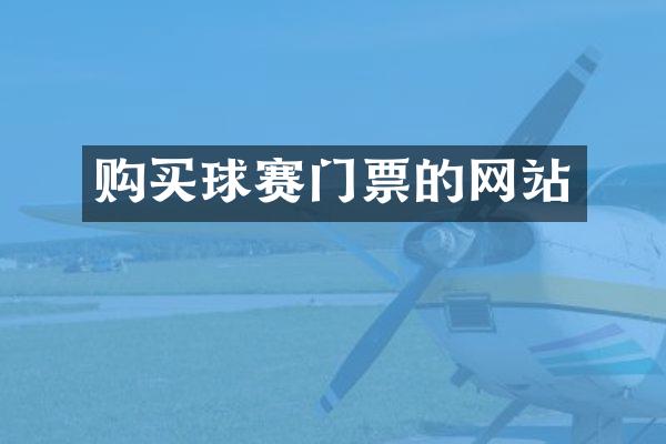购买球赛门票的网站