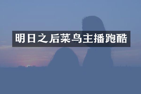 明日之后菜鸟主播跑酷