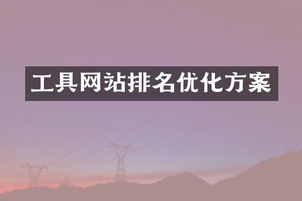 工具网站排名优化方案