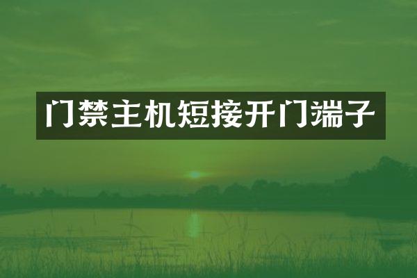 门禁主机短接开门端子