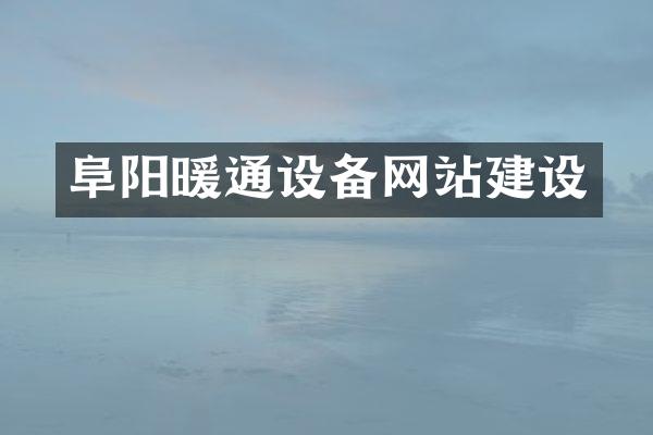 阜阳暖通设备网站建设