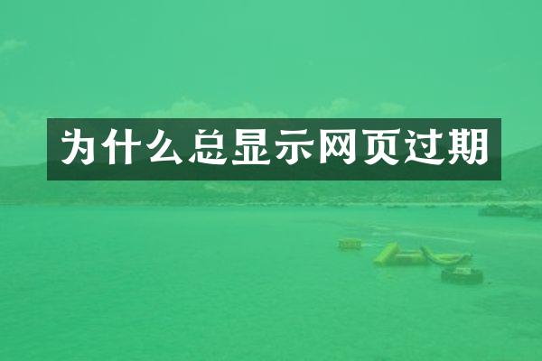 为什么总显示网页过期