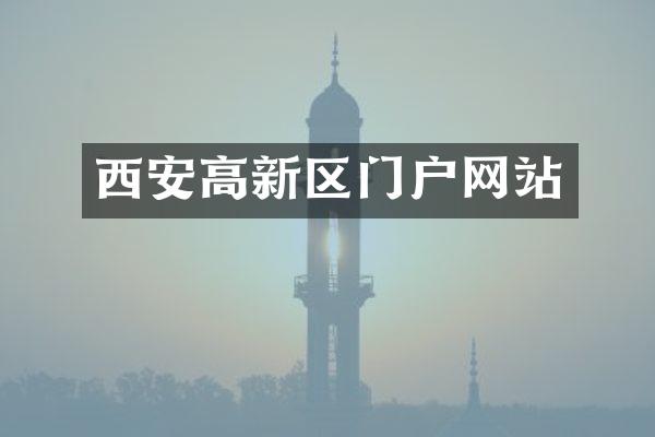 西安高新区门户网站